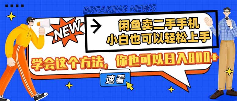 闲鱼卖二手手机，小白也可以轻松上手，学会这个方法，你也可以日入800+-忧忧资源网
