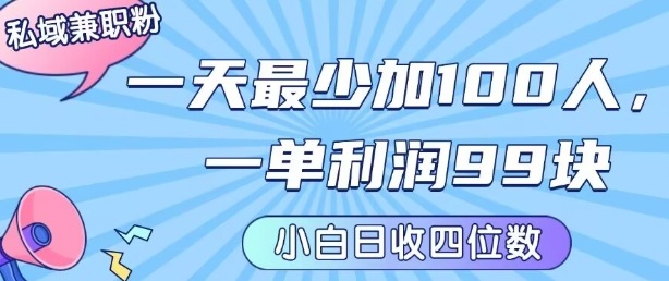 私域兼职粉项目：一天最少加100人，一单利润最少99米 ，新手小白也能每天进账小1k+-幽忧帮