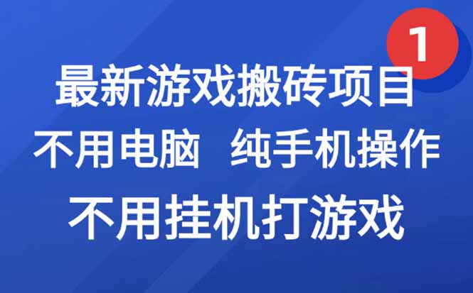 最新游戏搬砖项目，纯手机操作，不用电脑挂机打游戏，网创副业项目搞钱…-幽忧帮