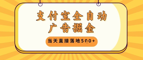 支付宝全自动广告掘金单机日入5张+【揭秘】-忧忧资源网