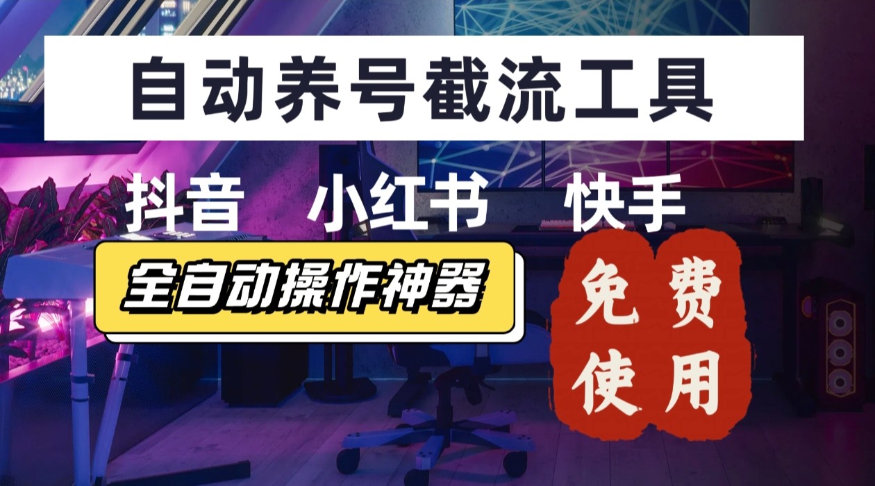 【养号神器】“截流王”工具、自动吸同行的精准粉，躺赚流量！现在免费送！不用去买卡密-幽忧帮