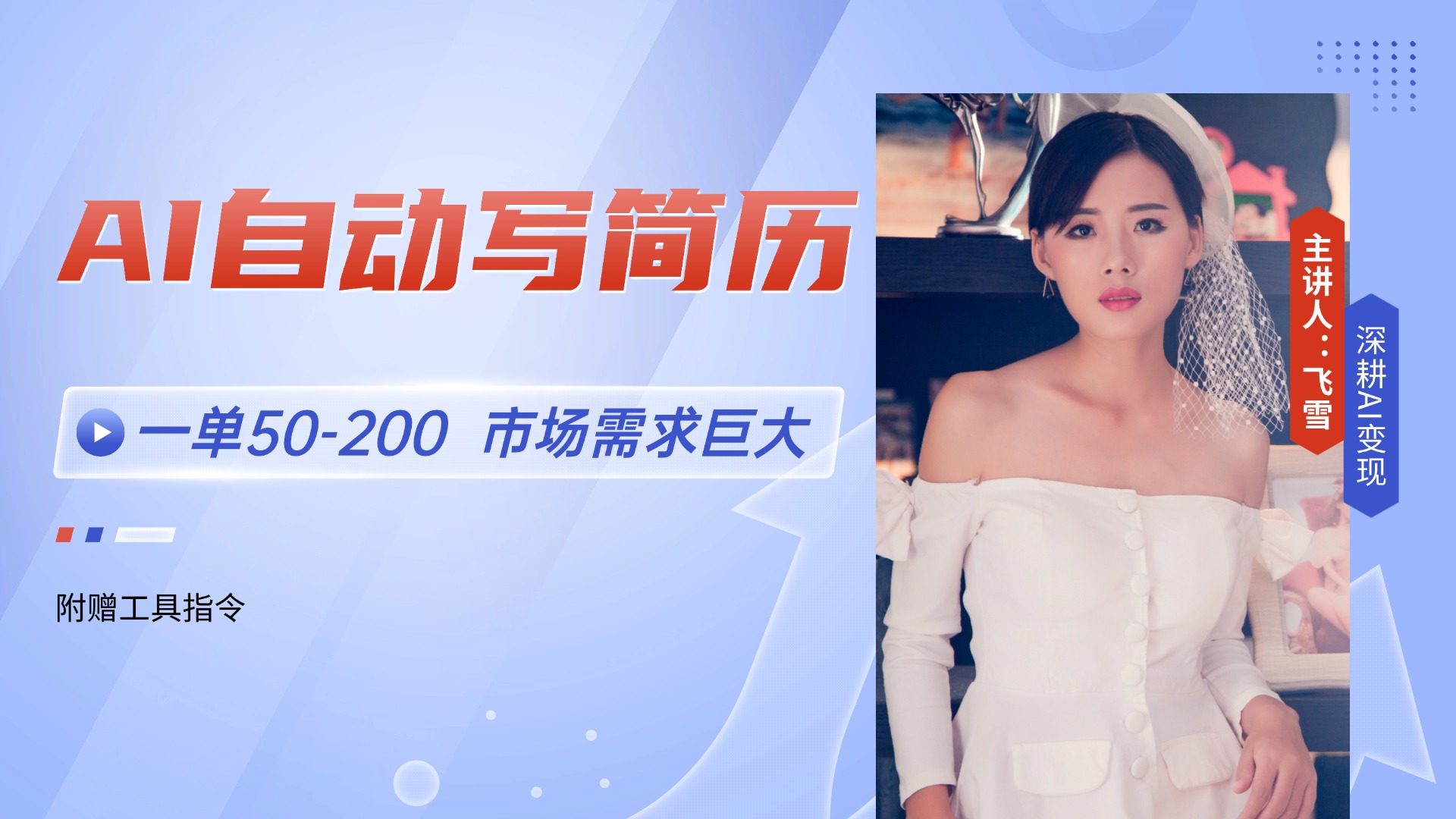 AI自动写简历，一单50-200，市场需求巨大，现在旺季，轻松月入过万【附…-幽忧帮