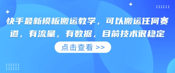 快手最新模板搬运教学，可以搬运任何赛道，有流量，有数据，目前技术很稳定-忧忧资源网