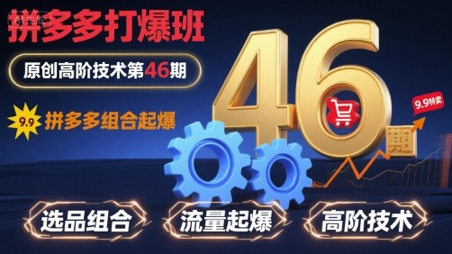 拼多多打爆班原创高阶技术第46期，拼多多组合起爆-幽忧帮