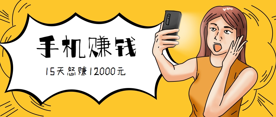 新手必做的项目，0门槛一部手机就能干，按这样操作15天怒赚12000元！(附详细教程)-幽忧帮