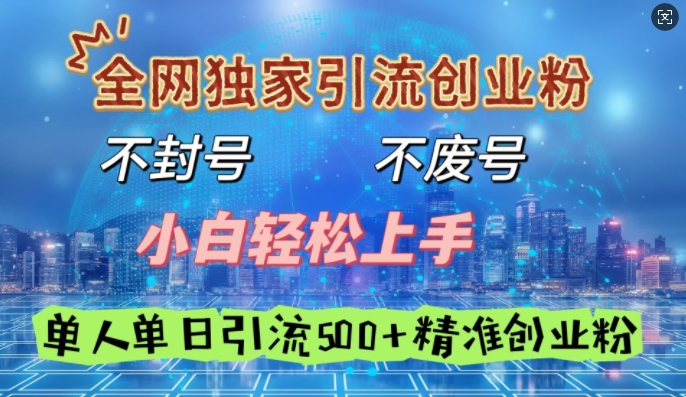 全网独家引流创业粉，不封号、不费号，小白轻松上手，单人单日引流500+精准创业粉-忧忧资源网