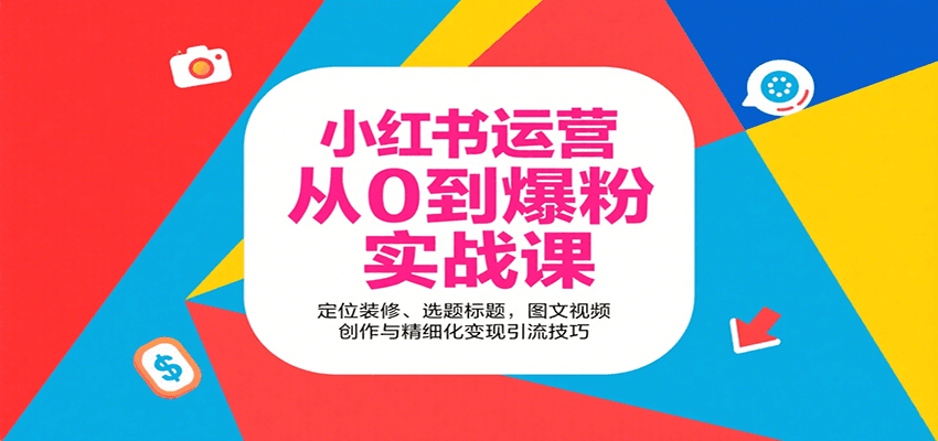 小红书运营从0到爆粉实战课：定位装修、选题标题，图文视频创作与精细化变现引流技巧-幽忧帮