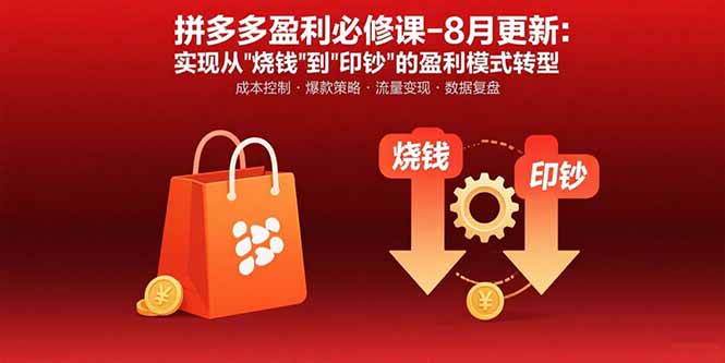 拼多多盈利必修课-8月更新：突破运营瓶颈 实现从烧钱到印钞的盈利模式转型-幽忧帮
