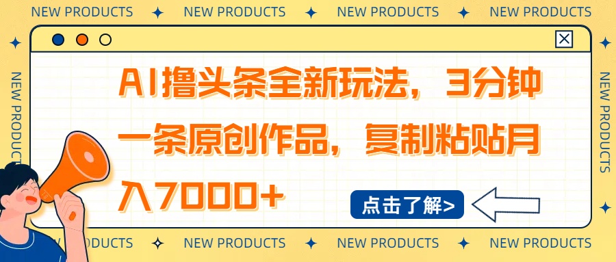 （14503期）AI撸头条全新玩法，3分钟一条原创作品，复制粘贴月入7000+-忧忧资源网