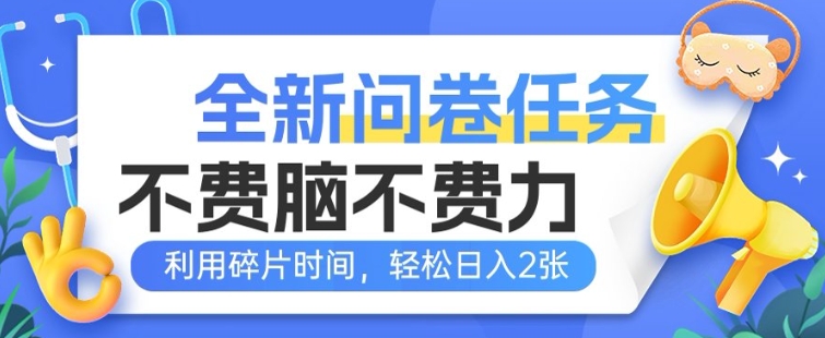 全新问卷任务，不费脑不费力!利用碎片时间，轻松日入2张-忧忧资源网