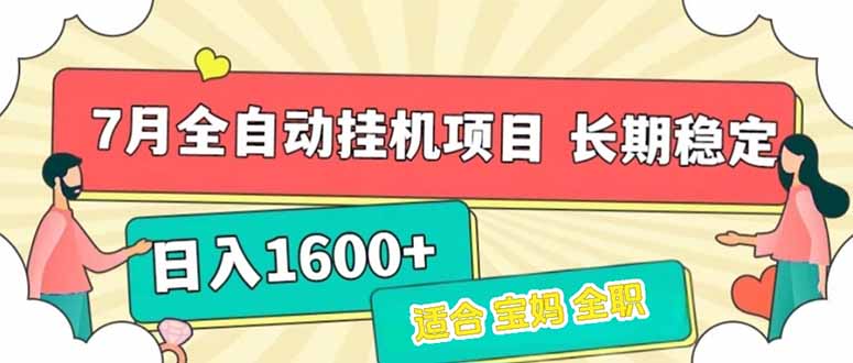7月最新全自动挂机项目日入1600+长期稳定收益-幽忧帮