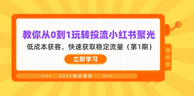 教你从0到1玩转投流小红书聚光，低成本获客，快速获取稳定流量(第1期-忧忧资源网