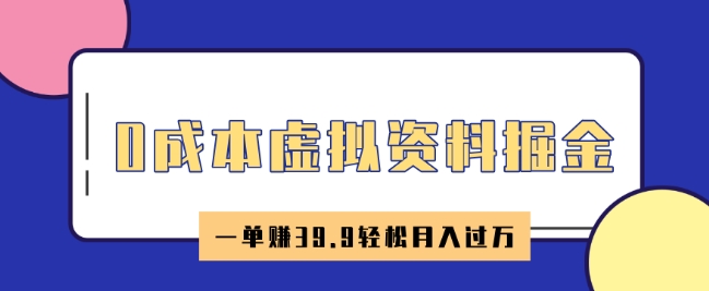 0成本虚拟资料掘金，小红书卖HR资料，一单挣39.9轻松月入过W-幽忧帮