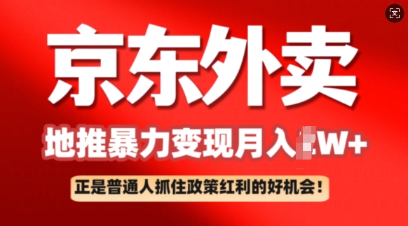 京东外卖地推暴利项目拆解：普通人如何抓住政策红利月入过W+-忧忧资源网