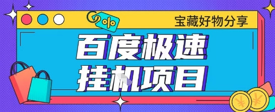 百度极速云机掘金实操课程包含各种提现账号全部教学单窗口月收益200+【揭秘】-幽忧帮