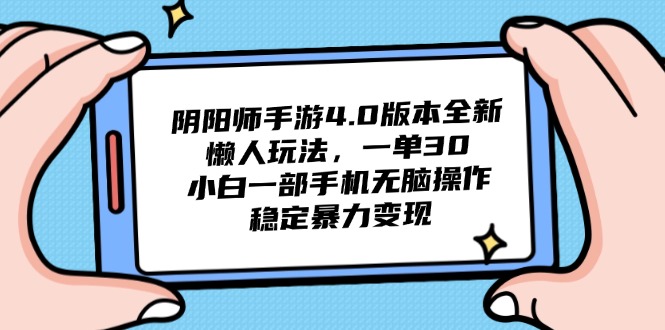 阴阳师手游4.0版本全新懒人玩法，一单30，小白一部手机无脑操作，稳定…-幽忧帮