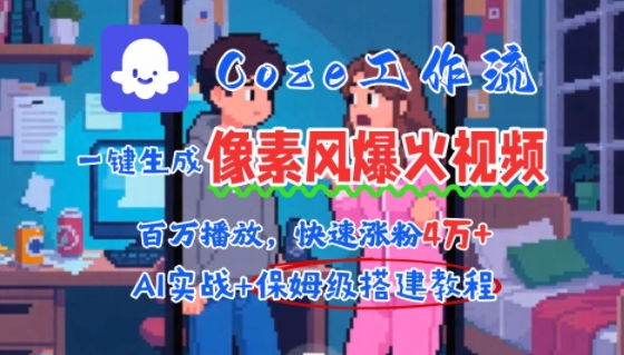用AI智能体批量生成爆火像素风情感视频，2分钟一条，播放量轻松破百万快速涨粉4W+-幽忧帮
