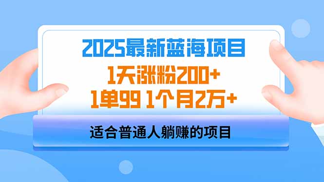 （14573期）2025蓝海项目 1天涨粉200+ 1单99 1个月2万+-忧忧资源网