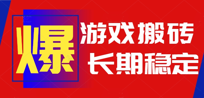 火爆热门自动游戏搬砖，日入1k，长期稳定可做，不需要要玩游戏全程自动…-幽忧帮