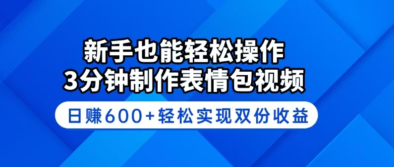 （14395期）新手也能轻松操作！3分钟制作表情包视频，日赚600+轻松实现双份收益-忧忧资源网