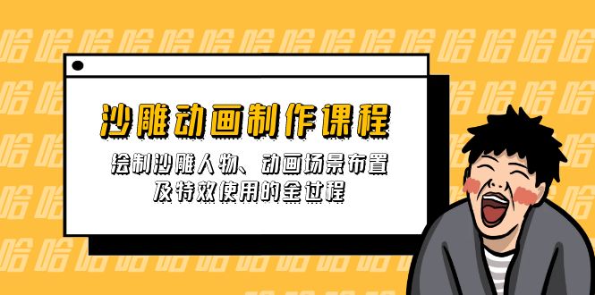 （14143期）沙雕动画制作课程：绘制沙雕人物、动画场景布置及特效使用的全过程-幽忧帮