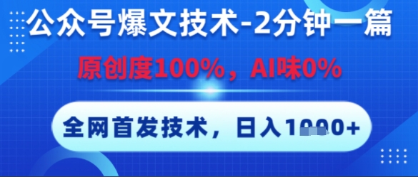 公众号爆文技术，2分钟一篇，原创度100%，AI味0%，复制粘贴，日入多张，全网首发【揭秘】-幽忧帮