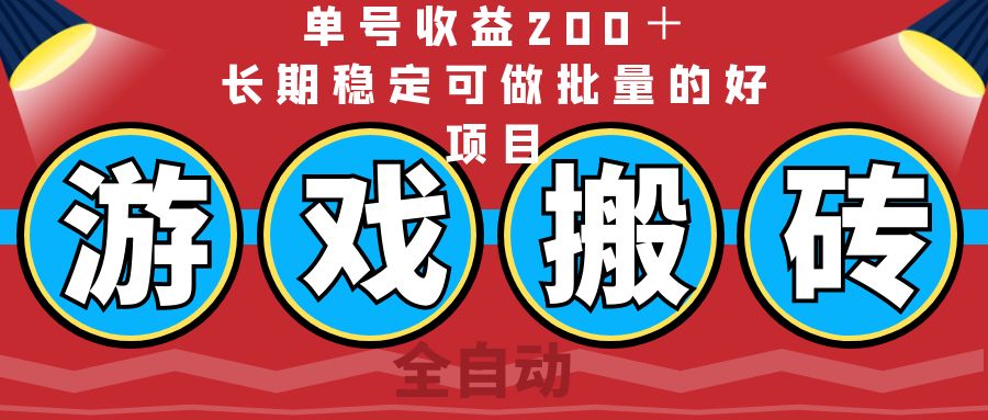 （14592期）全自动游戏搬砖，单号收益200＋，长期稳定可做批量的好项目-忧忧资源网