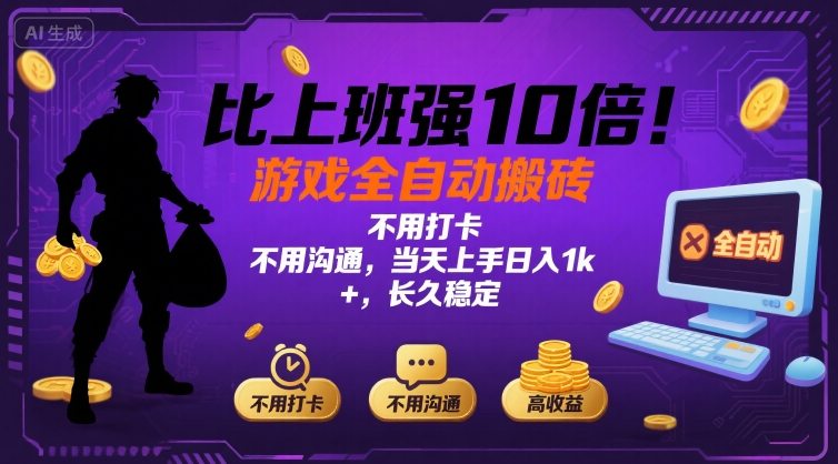 比上班强10倍！游戏全自动搬砖：不用打卡  不用沟通，当天上手日入1k +，长久稳定【揭秘】-幽忧帮