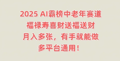 2025AI霸榜中老年赛道，福禄寿喜财送福送财，月入多张，有手就能做，多平台通用!-忧忧资源网