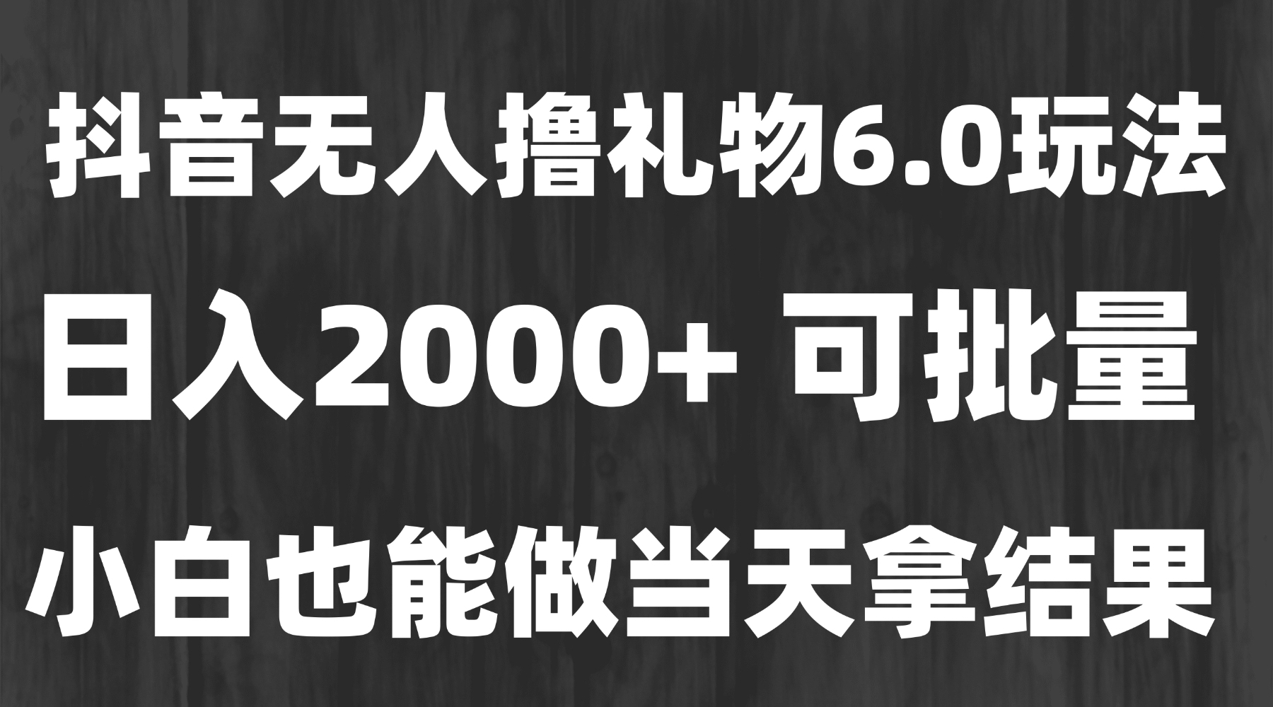 最新风口暴力撸金技术，无人撸礼物，长期稳定 一天收益2000+，小白当天…-幽忧帮