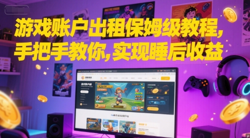 游戏账户出租保姆级教程，手把手教你，实现睡后收益-幽忧帮