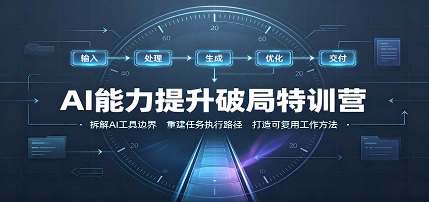 AI能力提升破局特训营：掌握AI交互逻辑，内容创作，搭建工作流-幽忧帮