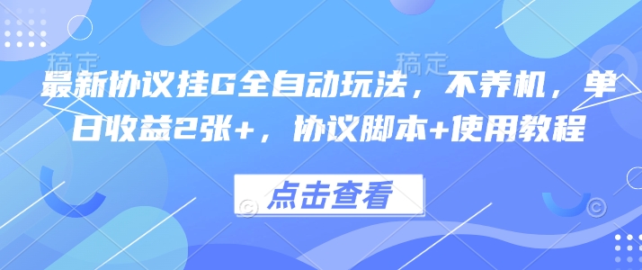 最新协议挂G全自动玩法，不用养机，单日收益2张+，协议脚本+使用教程【揭秘】-幽忧帮