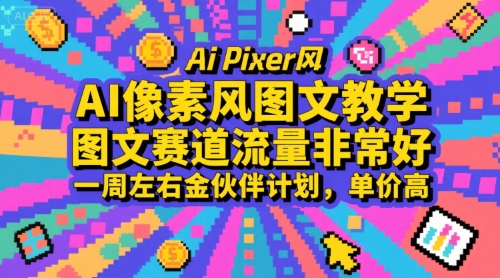 AI像素风图文教学，图文赛道流量非常好，一周左右金伙伴计划，单价高-幽忧帮