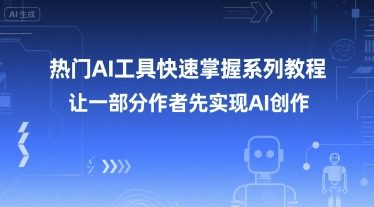 热门AI工具快速掌握系列教程，让一部分创作者先实现AI创作-幽忧帮