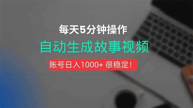 新玩法！一键生成故事短视频，剪辑配音全自动，操作不到5分钟！-幽忧帮