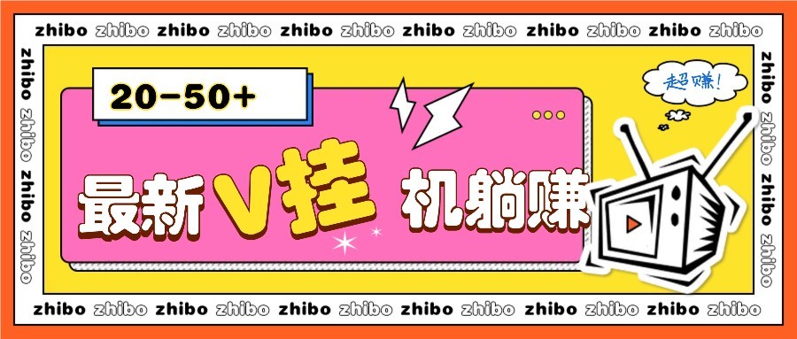最新V挂机躺赚项目，零成本零门槛单号日收益10-100，月躺赚2000+-忧忧资源网