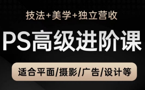TDn老师·PS高级后期进阶(技法+美学+个人自媒体)-忧忧资源网