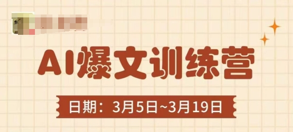 AI爆文训练营，爆文底层逻辑与实操，3分钟搞定一篇爆文-忧忧资源网