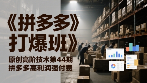 《拼多多打爆班》原创高阶技术第44期，拼多多高利润强付费-幽忧帮