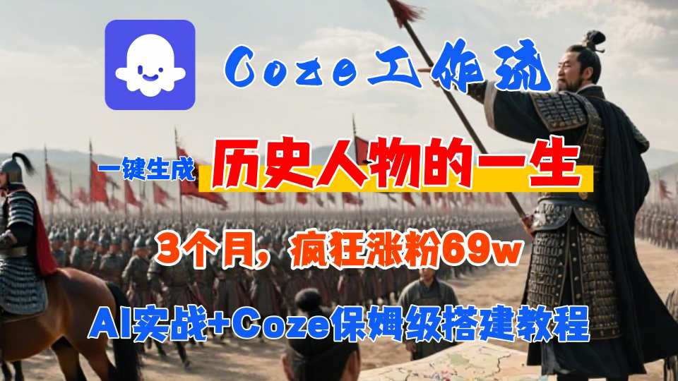Coze工作流从0-1保姆级搭建教程，3个月涨粉69W，AI智能体一键生成历史人物一生视频，3分钟出一条，条条万赞-幽忧帮