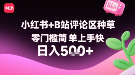小红书+B站评论区种草，零门槛简单上手快 ，1分钟一单，只需复制粘贴评论就有钱-幽忧帮