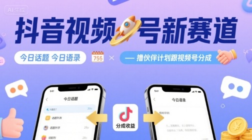 抖音视频号新赛道今日话题今日语录，撸伙伴计划跟视频号分成-幽忧帮