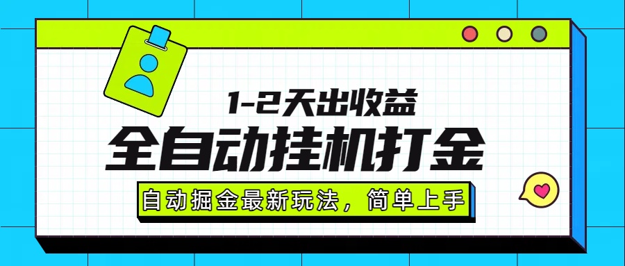 最新全自动打金玩法单日收益1000-2000-幽忧帮
