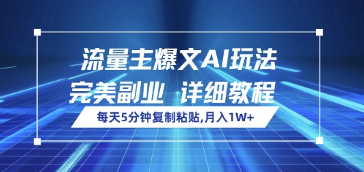 流量主爆文AI玩法，每天5分钟复制粘贴，完美副业，月入1W+-忧忧资源网
