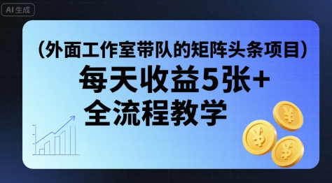 外面工作室带队的矩阵头条挂G项目，每天收益5张+，全流程教学【附全套工具】-幽忧帮