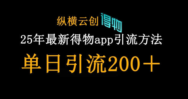 25年最新得物app引流创业粉方法，单日引流200+-忧忧资源网