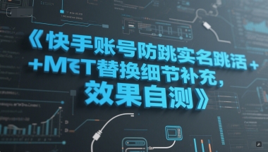 快手账号防跳实名跳激活注册方式+MT替换细节补充，效果自测-幽忧帮