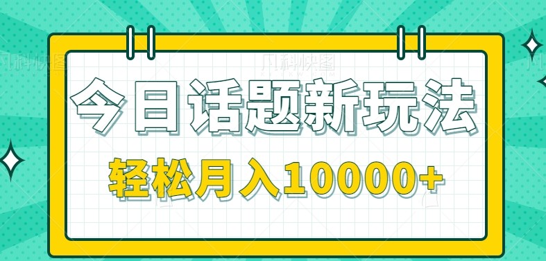今日话题新玩法，零成本零门槛单条作品百万流量，月入10000+-幽忧帮