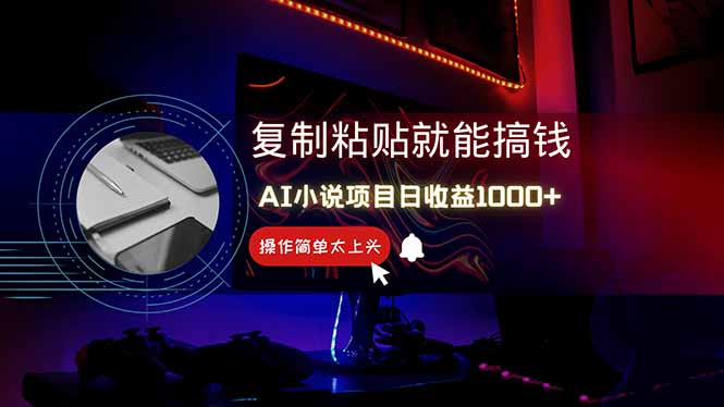 AI写小说日赚1000+，0基础也能操作，副业新手闭眼跟做！-忧忧资源网